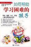 如何帮助学习困难的孩子