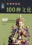 影响中国的100种文化