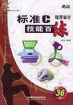 标准C程序设计技能百练
