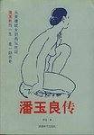 潘玉良传
