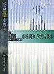 市场调查方法与技术