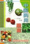中国药用蔬菜