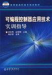 可编程控制器应用技术实训指导