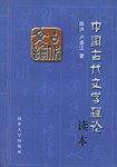 中国古代文学理论读本