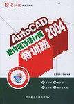 AutoCAD 2004室内装饰设计师特训班