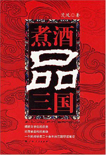 煮酒品三国
