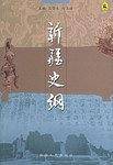 新疆史纲
