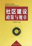 社区建设政策与规章