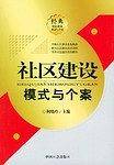 社区建设模式与个案
