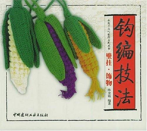 钩编技法：壁挂·饰物——教您手工巧制作系列丛书