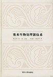 废水生物处理新技术