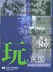 玩在民国