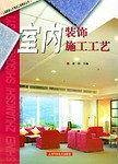 室内装饰施工工艺