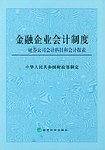 金融企业会计制度