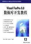 Visual FoxPro 8.0 数据库开发教程