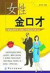 女性金口才