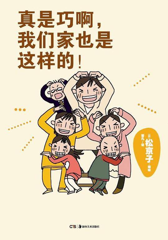 真是巧啊，我们家也是这样的！