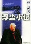 浮尘小记