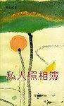 私人照相簿