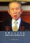 家常话：台塑大王王永庆说给年轻人听的心头语