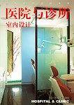 医院与诊所室内设计