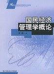 国民经济管理学概论