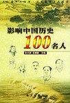 影响中国历史100名人