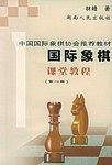 国际象棋课堂教程（第一册）