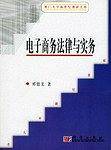 电子商务法律与实务