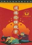 道德伦理故事