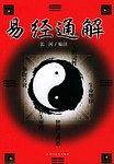 《易经》通解