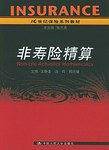 非寿险精算