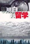 明明白白去留学
