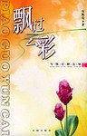 飘过云彩：岑凯伦精品集