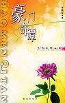豪门奇谭