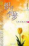 织千个梦：岑凯伦精品集