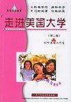 象牙塔的故事:走进美国大学