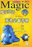 中考必备手册/魔法英语 