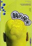 脑的秘密