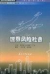 世界风险社会——当代学术棱镜译丛