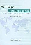 WTO和中国农村公共投资