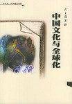 中国文化与全球化：人文讲演录——大学生文化素质教育读本