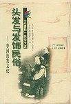 头发与发饰民俗