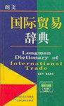 朗文国际贸易辞典:英汉对照
