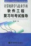 软件工程复习与考试指导——同等学力人员申请硕士学位考试用书