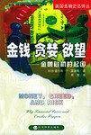 金钱  贪婪  欲望：金融危机的起因
