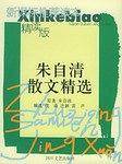 朱自清散文集——新课标推荐读本精读版