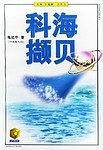 科海撷贝