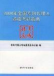 2004年全国专利代理人资格考试指南