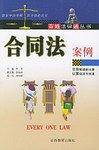 合同法案例